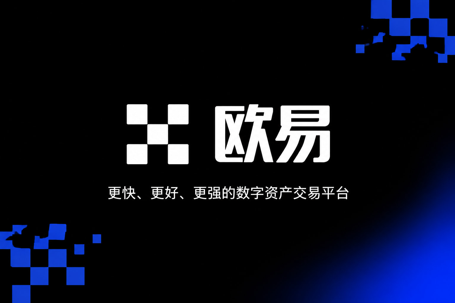 欧交易所app官网安卓数字资产交易平台APP界面展示